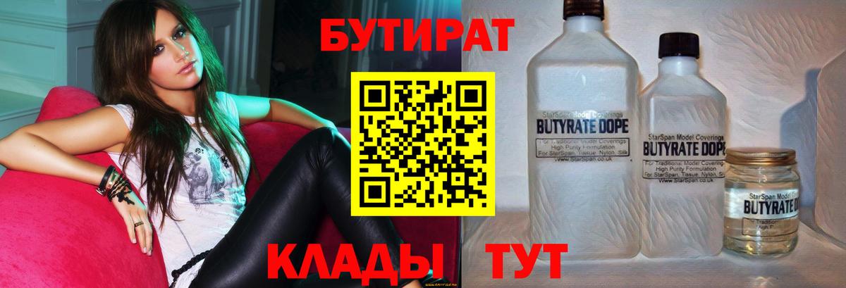 Бутират Butirat Кисловодск