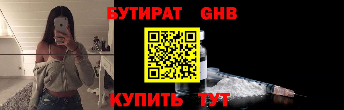 Бутират  Вход с VPN  Кисловодск  БУТИРАТ 1.4BDO 